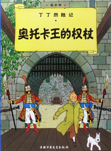 Beispielbild fr The Adventures of Tintin: King Ottokar's Sceptre (Chinese Edition) zum Verkauf von HPB Inc.