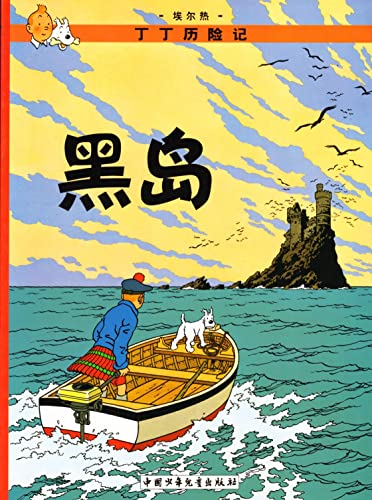 Beispielbild fr The Adventures of Tintin: The Black Island (Chinese Edition) zum Verkauf von GF Books, Inc.