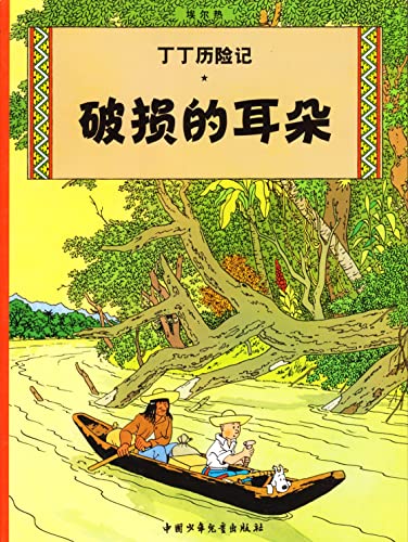 Beispielbild fr The Adventures of Tintin: The Broken Ear (Chinese Edition) zum Verkauf von ThriftBooks-Atlanta