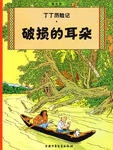 Stock image for The Adventures of Tintin: The Broken Ear (Chinese Edition) for sale by ThriftBooks-Atlanta