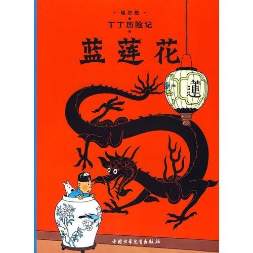 Stock image for The Adventures of Tintin: The Blue Lotus (Chinese Edition) for sale by GF Books, Inc.