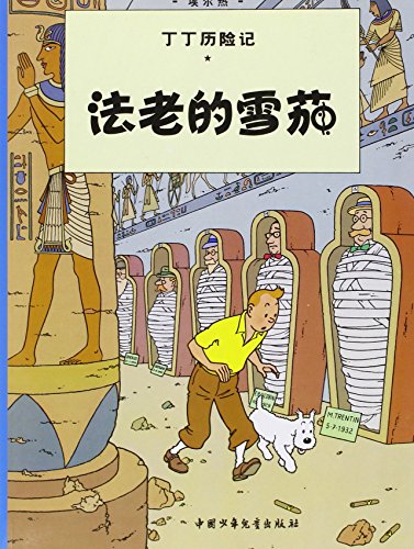 Stock image for The Adventures of Tintin: Cigars of the Pharaoh (Chinese Edition) for sale by SecondSale