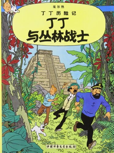 Stock image for The Adventures of Tintin: Tintin and the Picaros (Chinese Edition) for sale by GF Books, Inc.