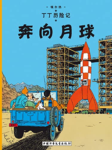 Beispielbild fr The Adventures of Tintin: Destination Moon (Chinese Edition) zum Verkauf von HPB Inc.