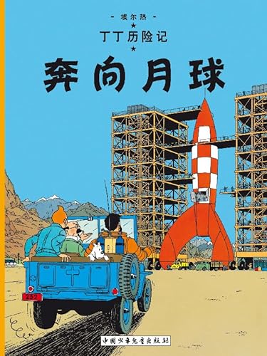 9787500794776: The Adventures of Tintin: Destination Moon (Chinese Edition)
