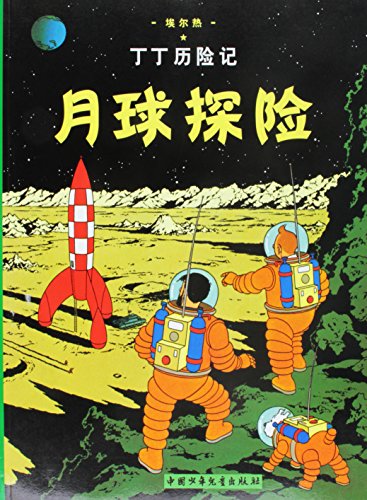 9787500794783: The Adventures of Tintin: Explorers on the Moon (Chinese Edition)