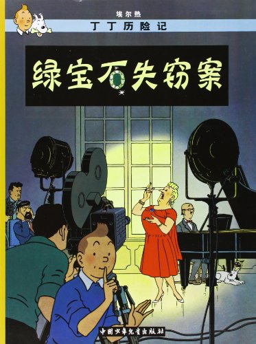 Beispielbild fr The Adventures of Tintin: The Castafiore Emerald (Chinese Edition) zum Verkauf von HPB Inc.