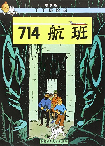 Stock image for Flight 714 (The Adventures of Tintin) for sale by Revaluation Books