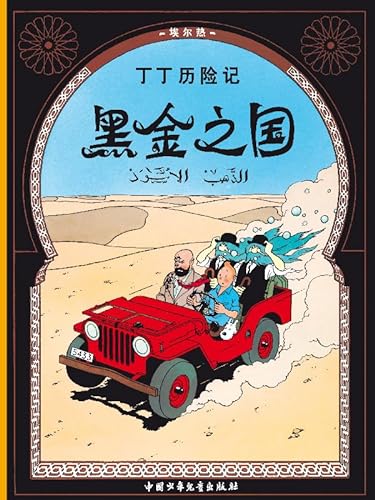 Stock image for Tintin au pays de l'or noir: En chinois for sale by HPB Inc.