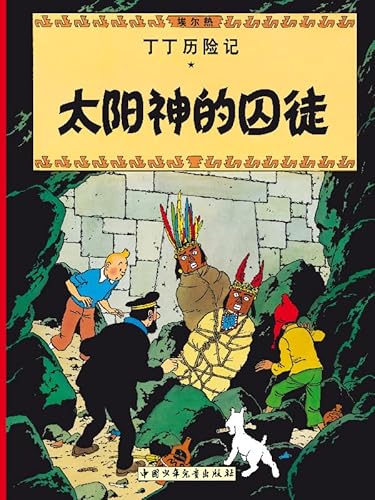 Beispielbild fr The Adventures of Tintin: Prisoners of the Sun (Chinese Edition) zum Verkauf von HPB Inc.