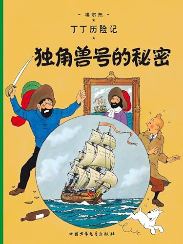 Beispielbild fr The Secret of the Unicorn (The Adventures of Tintin) zum Verkauf von Revaluation Books