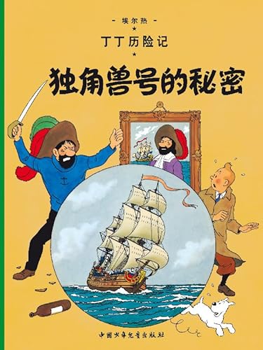 9787500794875: The Secret of the Unicorn: En chinois (The Adventures of Tintin)