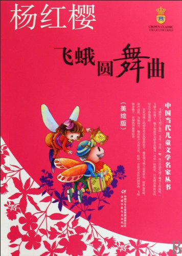 9787500795407: Contemporary Chinese Children's Literature (Illustrated Version) -- Yang Hongying, The Waltz of a Flying Moth (Chinese Edition)