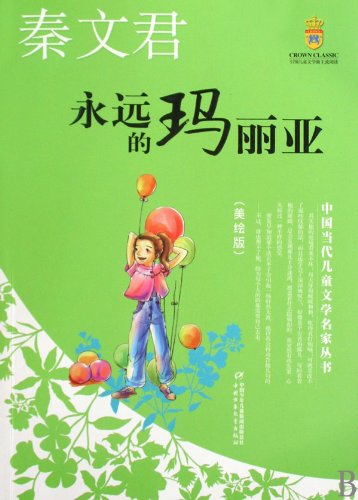 9787500795476: Contemporary Chinese Children's Literature (Illustrated Version) -- Qin Wenjun, Viva Maria (Chinese Edition)