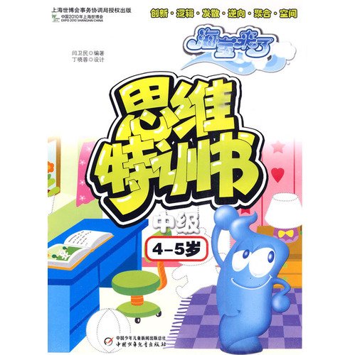 9787500796787: Here Comes Haibao-Thinking Training Book Intermediate Level (Age 4-5) (Chinese Edition)