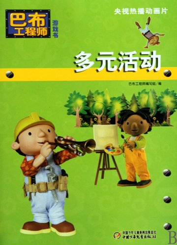 Beispielbild fr Diverse Activities - Bob Engineer Game Book (Chinese Edition) zum Verkauf von West Coast Bookseller
