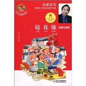 9787500797838: Flowers in the Mirror - color pictures phonetic version - New Curriculum primary school students must-read extracurricular reading materials(Chinese Edition)