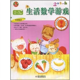 9787500798392: National Education Science Eleventh Five-Year Plan subject: Child Care Illustrated Book Series (life math games) (2-3) (Vol.2)(Chinese Edition)