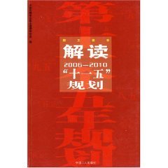 9787500836575: interpretation of the Eleventh Five-Year Plan (2006-2010) [Paperback](Chinese Edition)
