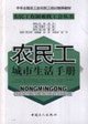 Imagen de archivo de R ] migrant workers urban life manual [Genuine(Chinese Edition) a la venta por liu xing