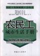 Stock image for R ] migrant workers urban life manual [Genuine(Chinese Edition) for sale by liu xing
