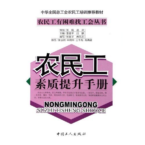 Imagen de archivo de Migrant workers to enhance the quality manual Zhang Xi before rttt(Chinese Edition) a la venta por liu xing