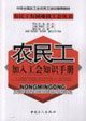 Imagen de archivo de Knowledge of migrant workers to join unions Manual Chen rttt(Chinese Edition) a la venta por liu xing