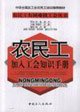 Stock image for Knowledge of migrant workers to join unions Manual Chen rttt(Chinese Edition) for sale by liu xing