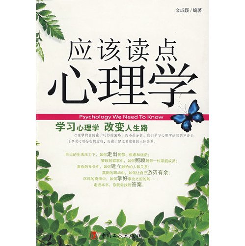 9787500843900: should read some psychology(Chinese Edition)