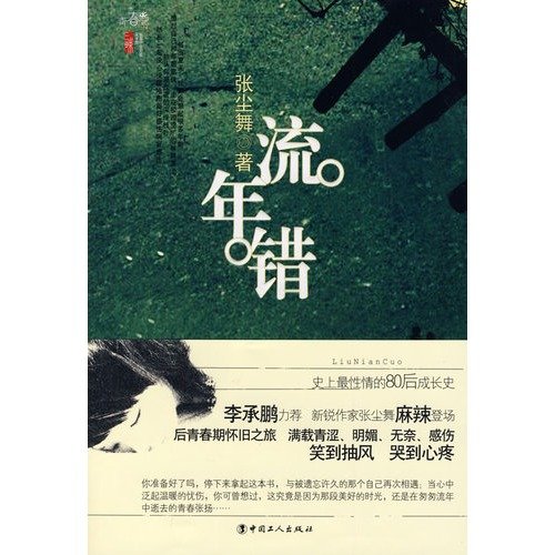 Imagen de archivo de Fleeting wrong(Chinese Edition) a la venta por liu xing