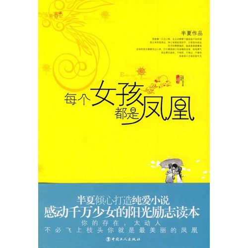 9787500844099: every girl is the Phoenix [Paperback](Chinese Edition)