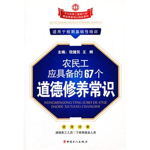 9787500845058: migrant workers should have the common sense morality 67(Chinese Edition)