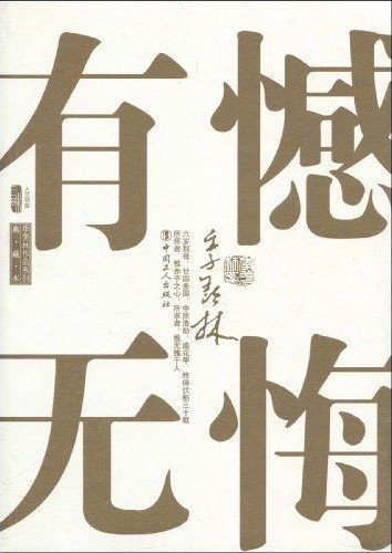 Stock image for Ji Xianlin Memoirs by Ji Xianlin, Chinese (Paperback),2010 for sale by Booksavers of Virginia