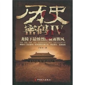 9787500846581: History Password 4: Under the worst bloody Throne (Paperback)(Chinese Edition)