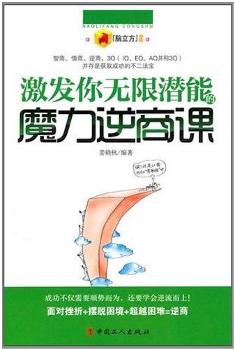 9787500848646: inspire your unlimited potential Adversity Quotient magic lessons(Chinese Edition)
