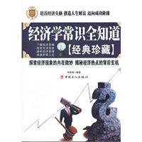 9787500849162: Economic common sense knows all: Classic Collection [Paperback](Chinese Edition)