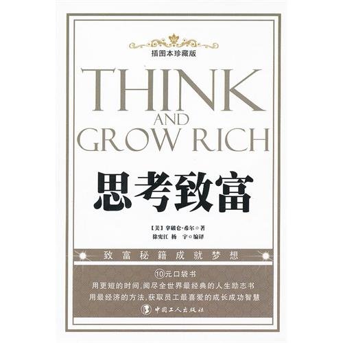 Stock image for Think and Grow Rich ( Illustrated Edition ) : (U.S. ) Napoleon Hill Translator: Xuxian Jiang . 118(Chinese Edition) for sale by liu xing
