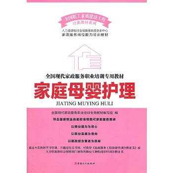 Imagen de archivo de [Genuine] family maternal and child care nationwide dedicated textbook of modern domestic service vocational training Writing Group(Chinese Edition) a la venta por liu xing