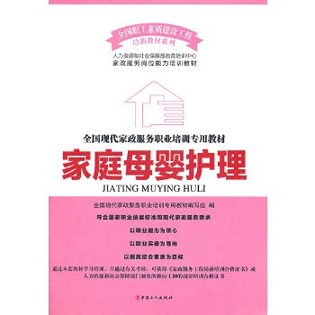 Stock image for [Genuine] family maternal and child care nationwide dedicated textbook of modern domestic service vocational training Writing Group(Chinese Edition) for sale by liu xing