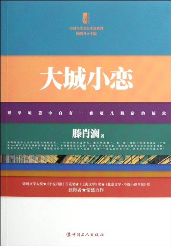 9787500851004: Big City, Small Love (Chinese Edition)