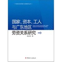 9787500857303: Research on industrial relations country. capital. workers and the Guangdong region(Chinese Edition)