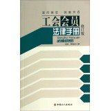 9787500857334: Unionists legal Manual (revised edition)(Chinese Edition)