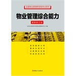 Stock image for Property Management comprehensive capacity(Chinese Edition) for sale by liu xing