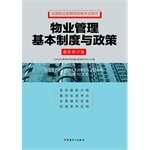 9787500858379: 【二手旧书9成新】 物业管理基本制度与政策(修订版)中国工人出版社