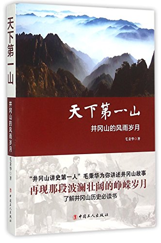 9787500858577: 天下第一山:井冈山的风雨岁月