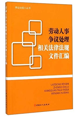 9787500860938: Series of small labor laws: labor dispute handling compilation of documents relevant laws and regulations(Chinese Edition)