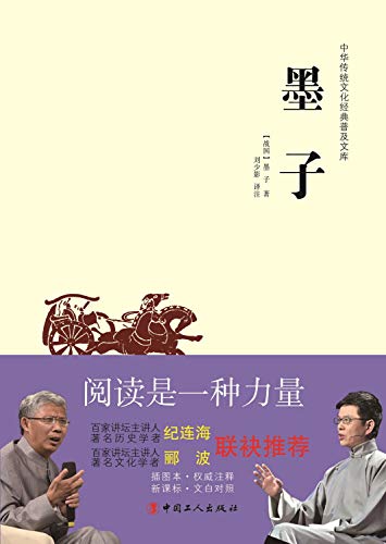 9787500864691: 中华传统文化经典普及文库：墨子