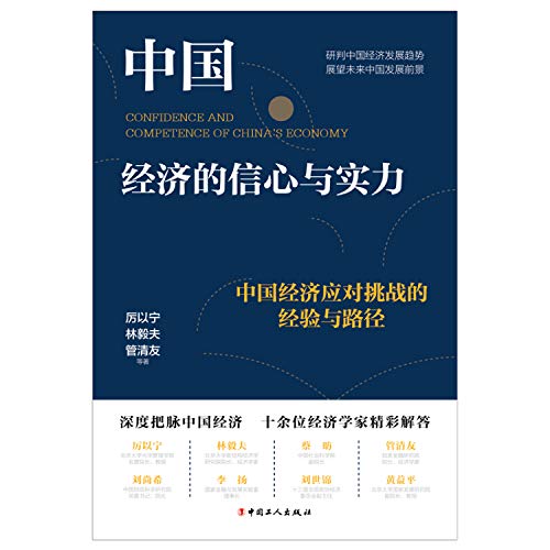 9787500874430: 中国经济的信心与实力：中国经济应对挑战的经验与路径