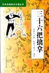 Imagen de archivo de thirty-six catch - Traditional Chinese Martial Arts Grand(Chinese Edition) a la venta por liu xing