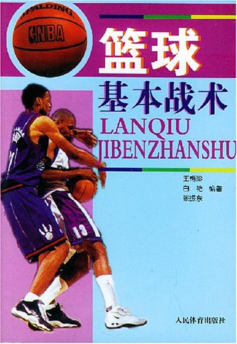 Stock image for The basketball basic tactics (Author: Wang Meizhen) (Price: 12.00) (Publisher: People's Sports Publishing) (ISBN: 9787500919926)(Chinese Edition) for sale by liu xing